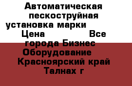 Автоматическая пескоструйная установка марки FMGroup › Цена ­ 560 000 - Все города Бизнес » Оборудование   . Красноярский край,Талнах г.